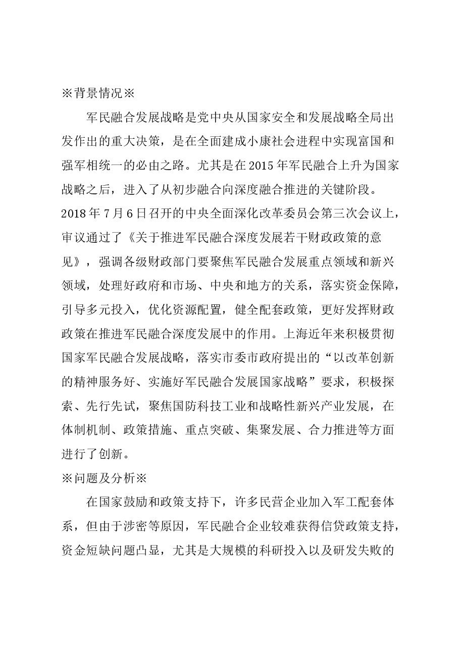 关于进一步推动融资创新,支持本市军民融合企业发展的建议.docx,第1页预览