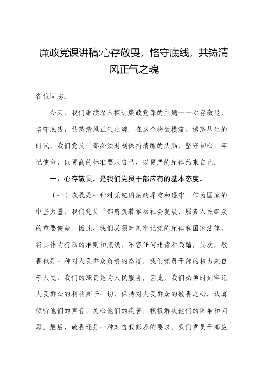 廉政党课:心存敬畏,恪守底线,共铸清风正气之魂.docx,第1页预览