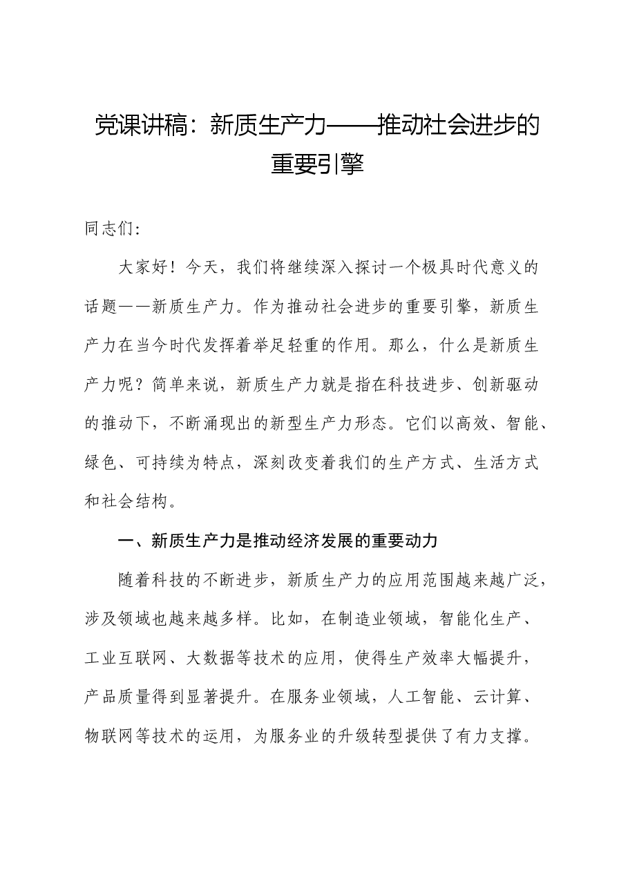 党课:新质生产力——推动社会进步的重要引擎.docx,第1页预览