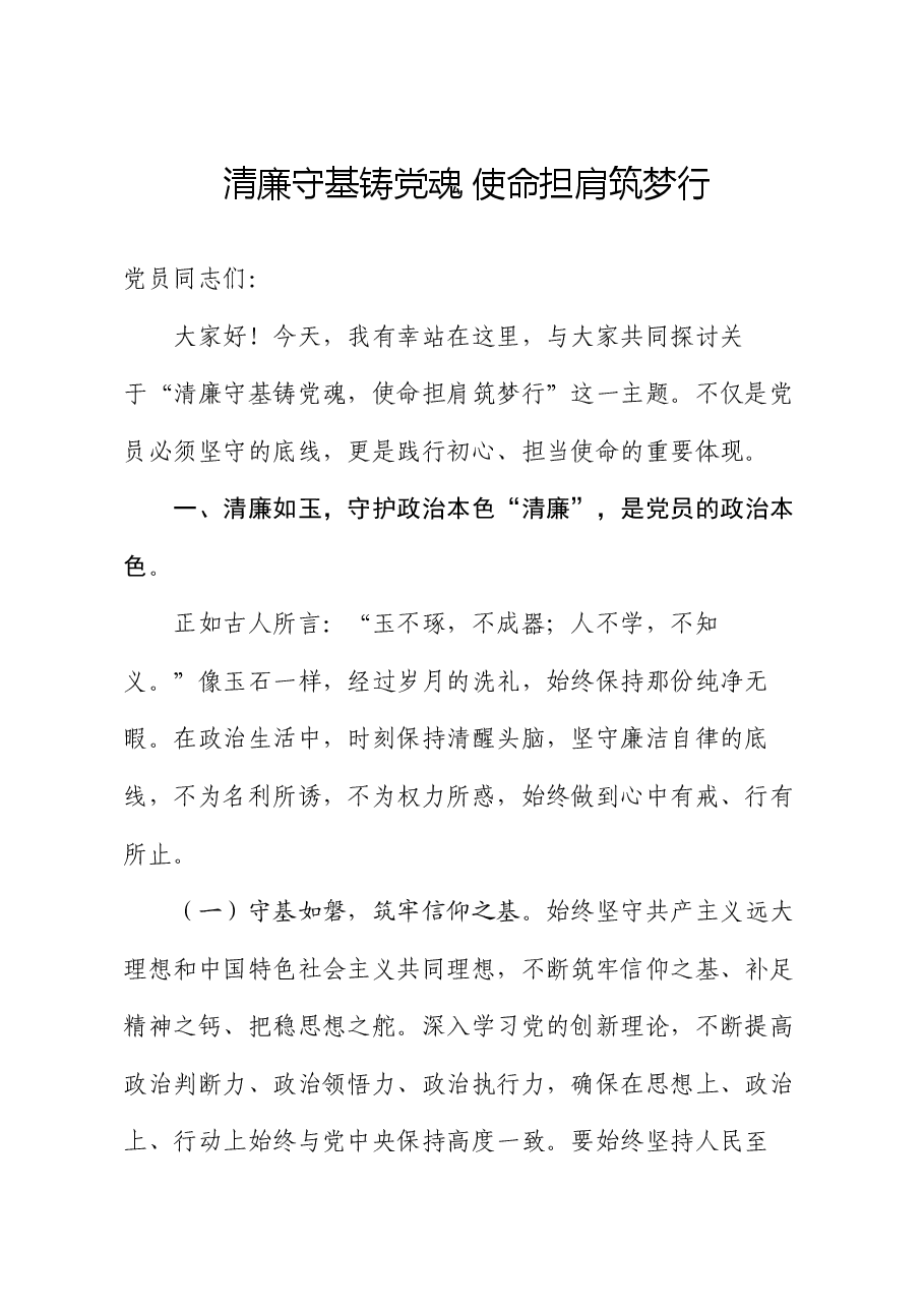 党课讲稿:清廉守基铸党魂 使命担肩筑梦行.docx,第1页预览