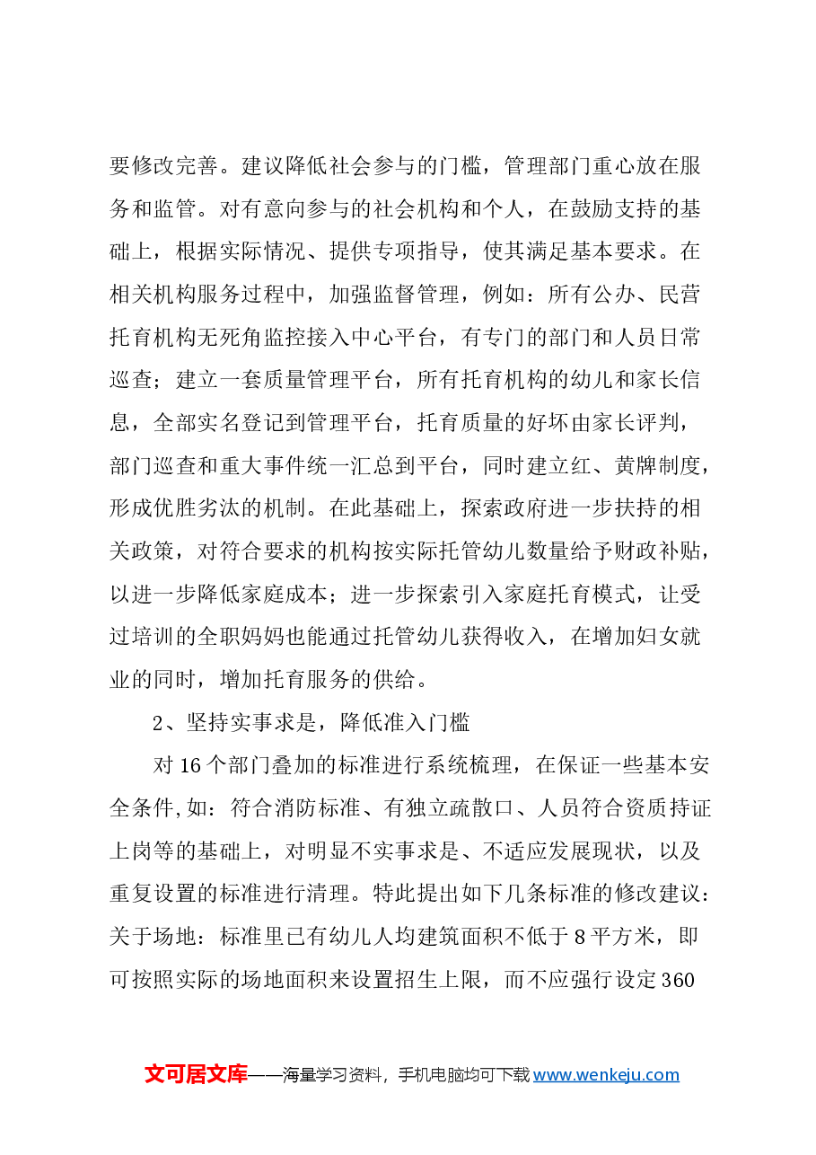 关于完善本市3岁以下幼儿托育工作相关政策的若干建议.docx，第4页预览