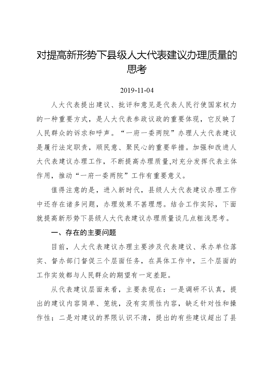 对提高新形势下县级人大代表建议办理质量的思考.docx,第1页预览