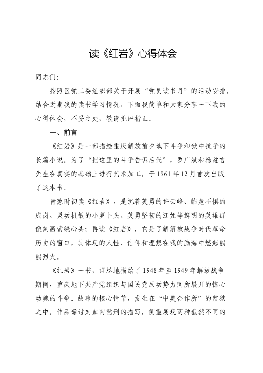 读《红岩》心得体会.docx,第1页预览