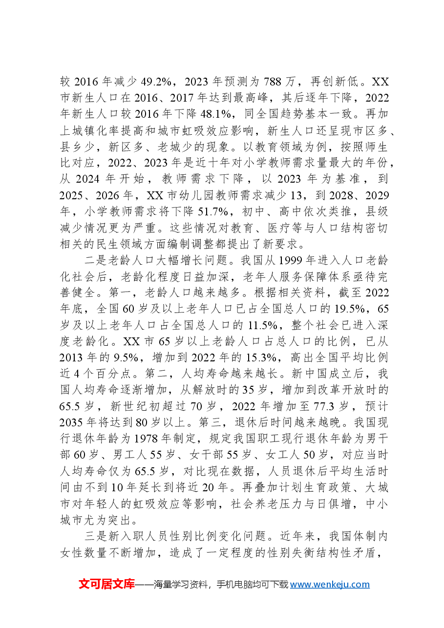 关于全市机构编制资源配置情况的调研报告.docx,第4页预览
