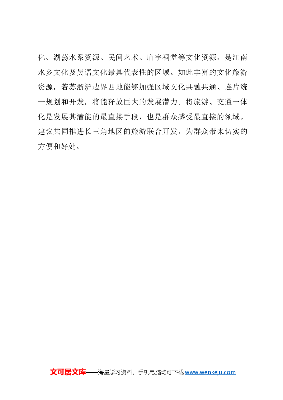 关于通过深化行政审批改革推动长三角一体化发展的建议.docx,第4页预览