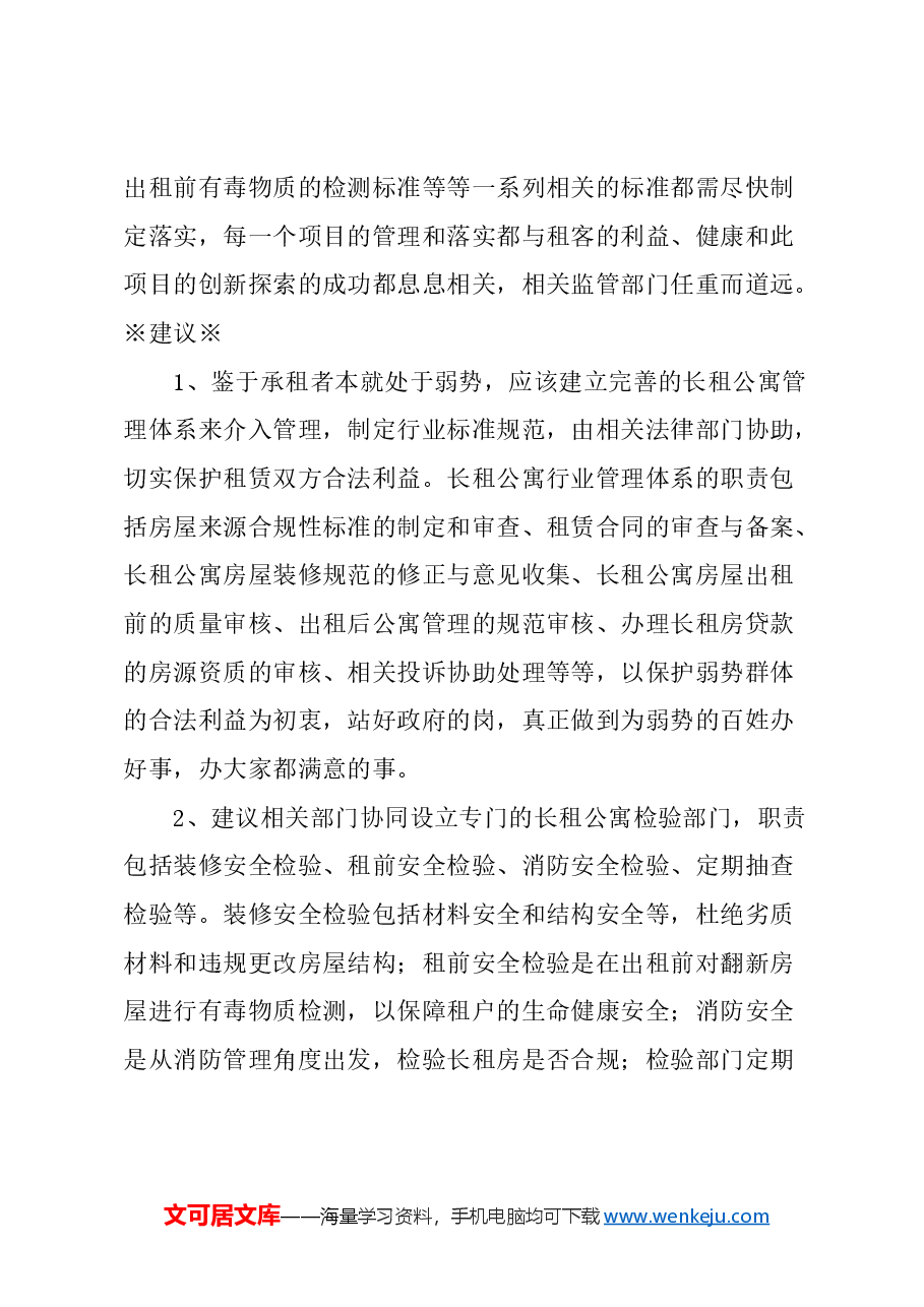 关于长租公寓租户权益维护的建议.docx,第3页预览