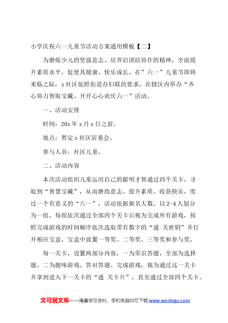 (6篇)小学庆祝六一儿童节活动方案汇编.docx,第4页预览
