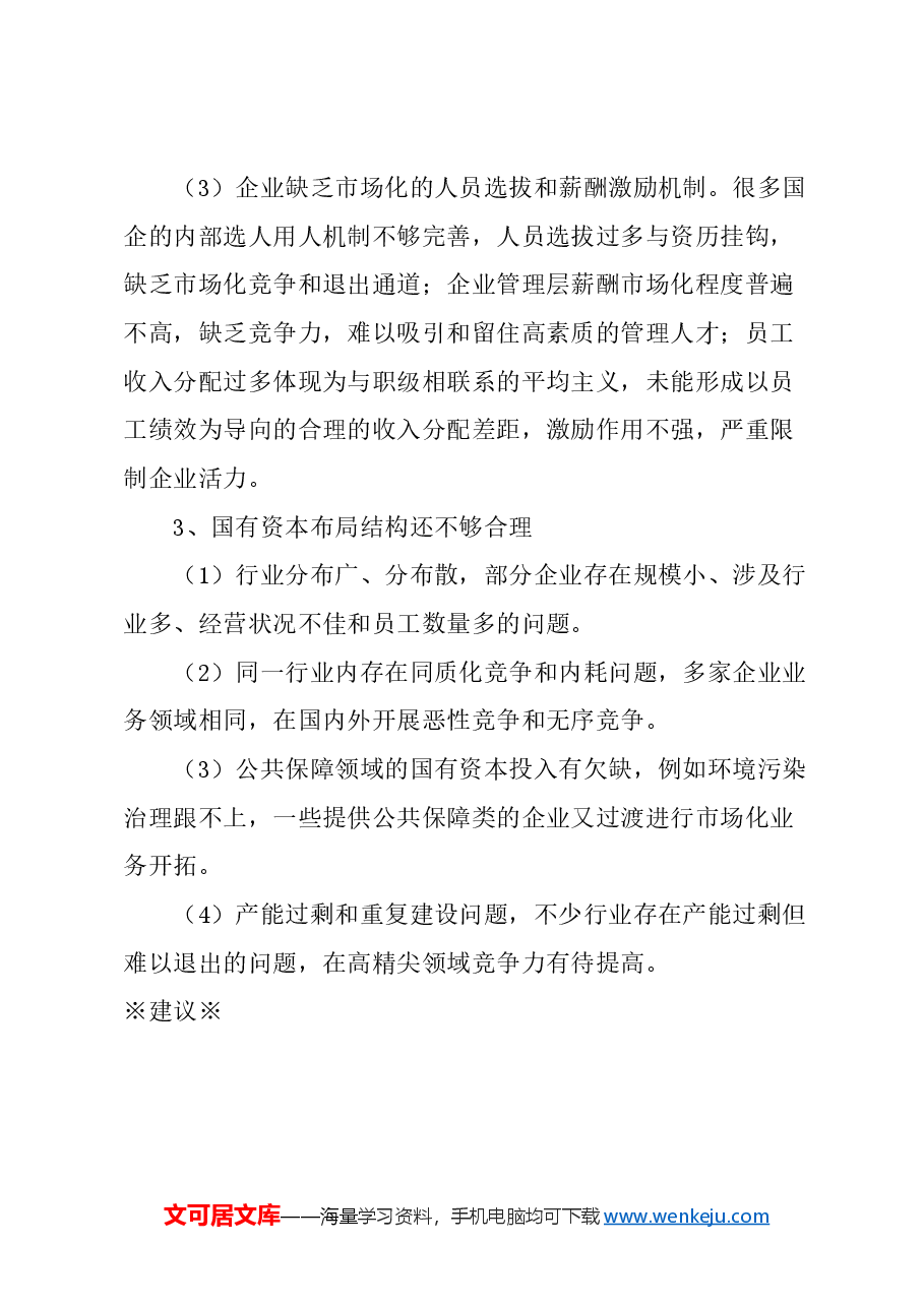 关于加快推进国有资本投资、运营公司改革的建议.docx,第3页预览