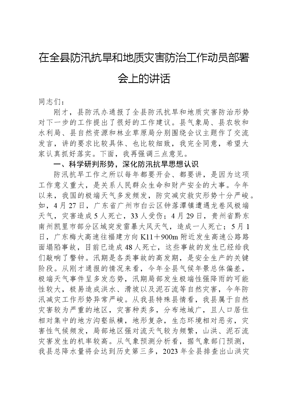 在全县防汛抗旱和地质灾害防治工作动员部署会上的讲话.docx，第1页预览