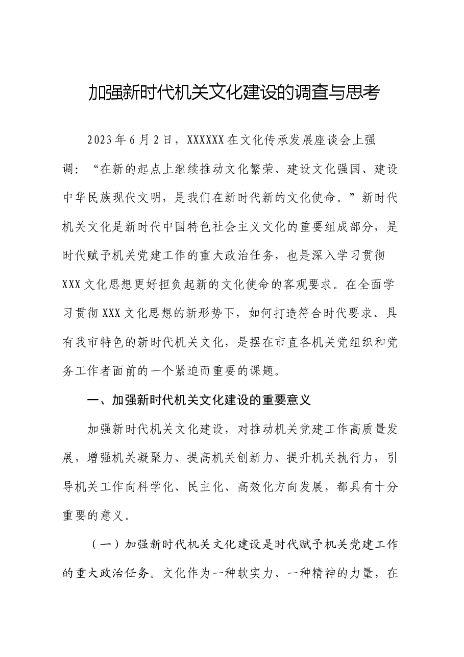 党课讲稿:加强新时代机关文化建设的调查与思考.docx,第1页预览