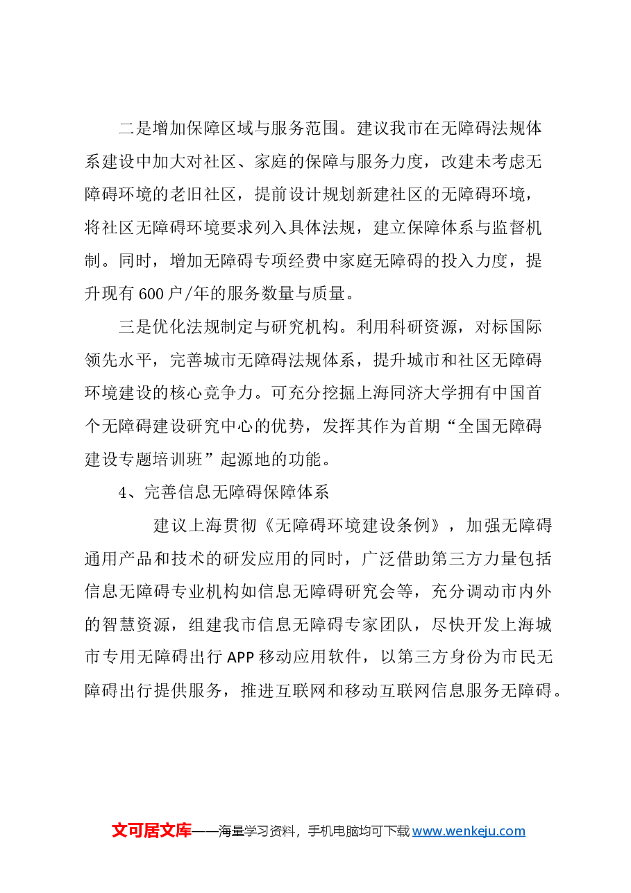关于上海完善无障碍保障体系的建议.docx,第4页预览