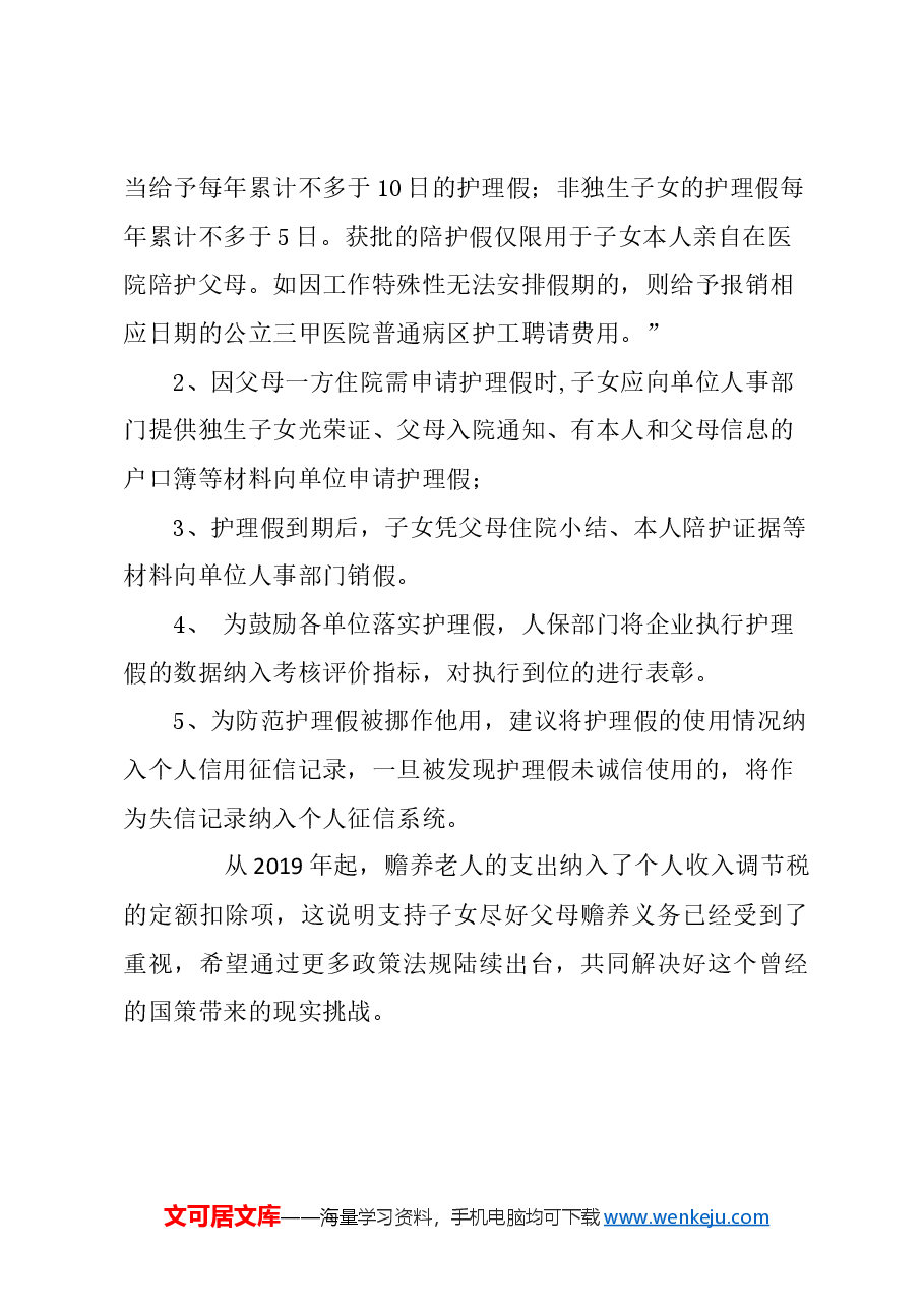 关于在本市实行高龄父母独生子女护理假制度的建议.docx,第3页预览