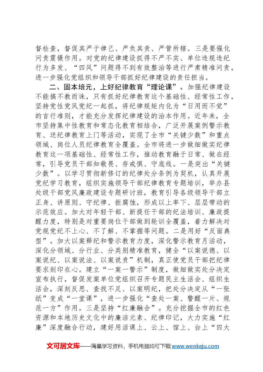 强化纪律建设营造风清气正良好生态.docx,第2页预览