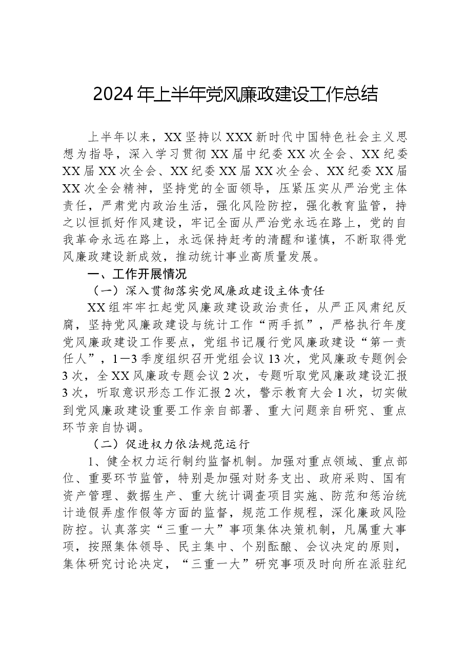 2024年上半年党风廉政建设工作总结.docx,第1页预览