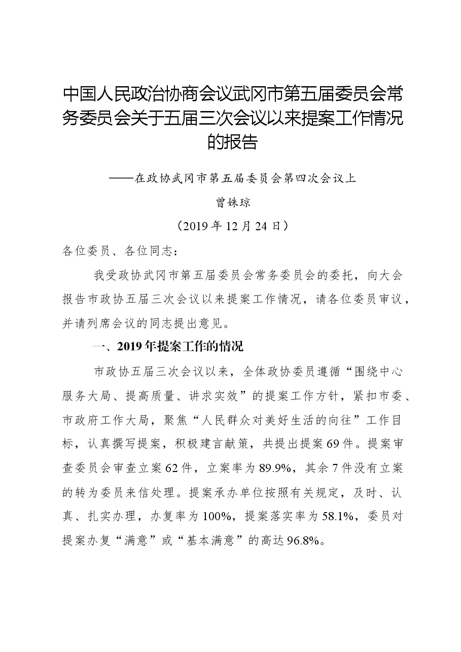 中国人民政治协商会议武冈市第五届委员会常务委员会关于五届三次会议以来提案工作情况的报告.docx,第1页预览