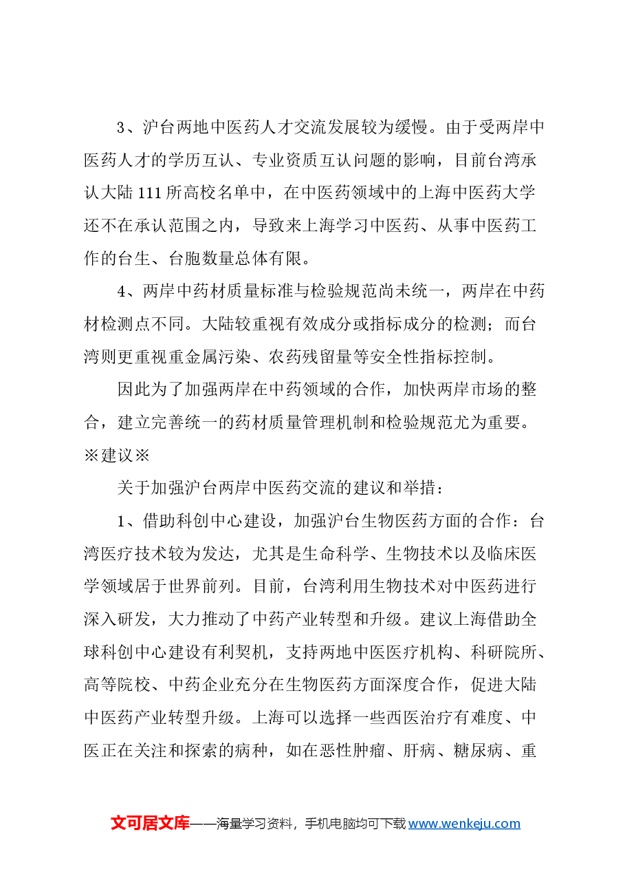 关于以中医药文化为载体，推动两岸文化融合的建议.docx，第3页预览