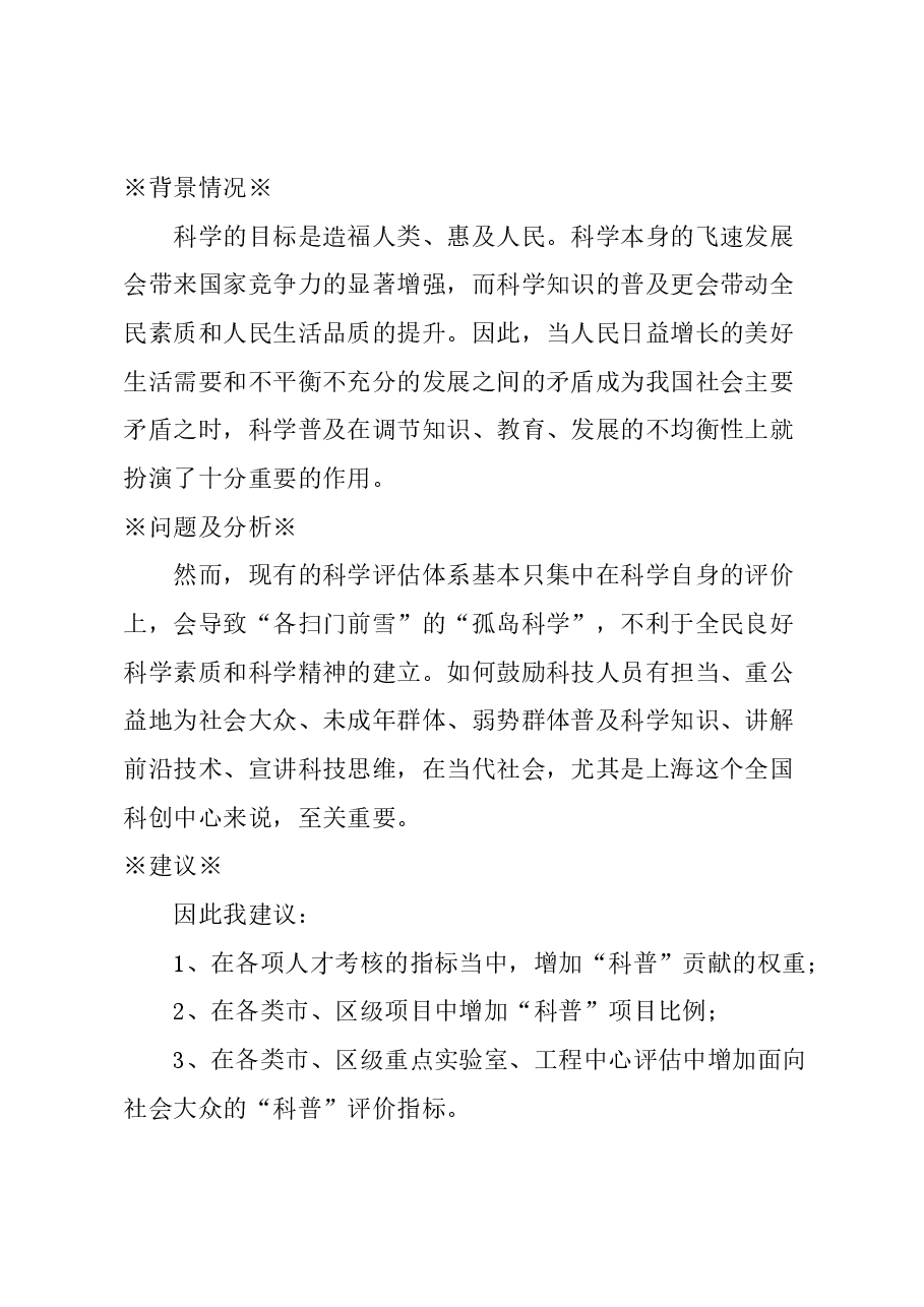 关于面向社会大众的科学普及应进入科学评估体系的建议.docx,第1页预览