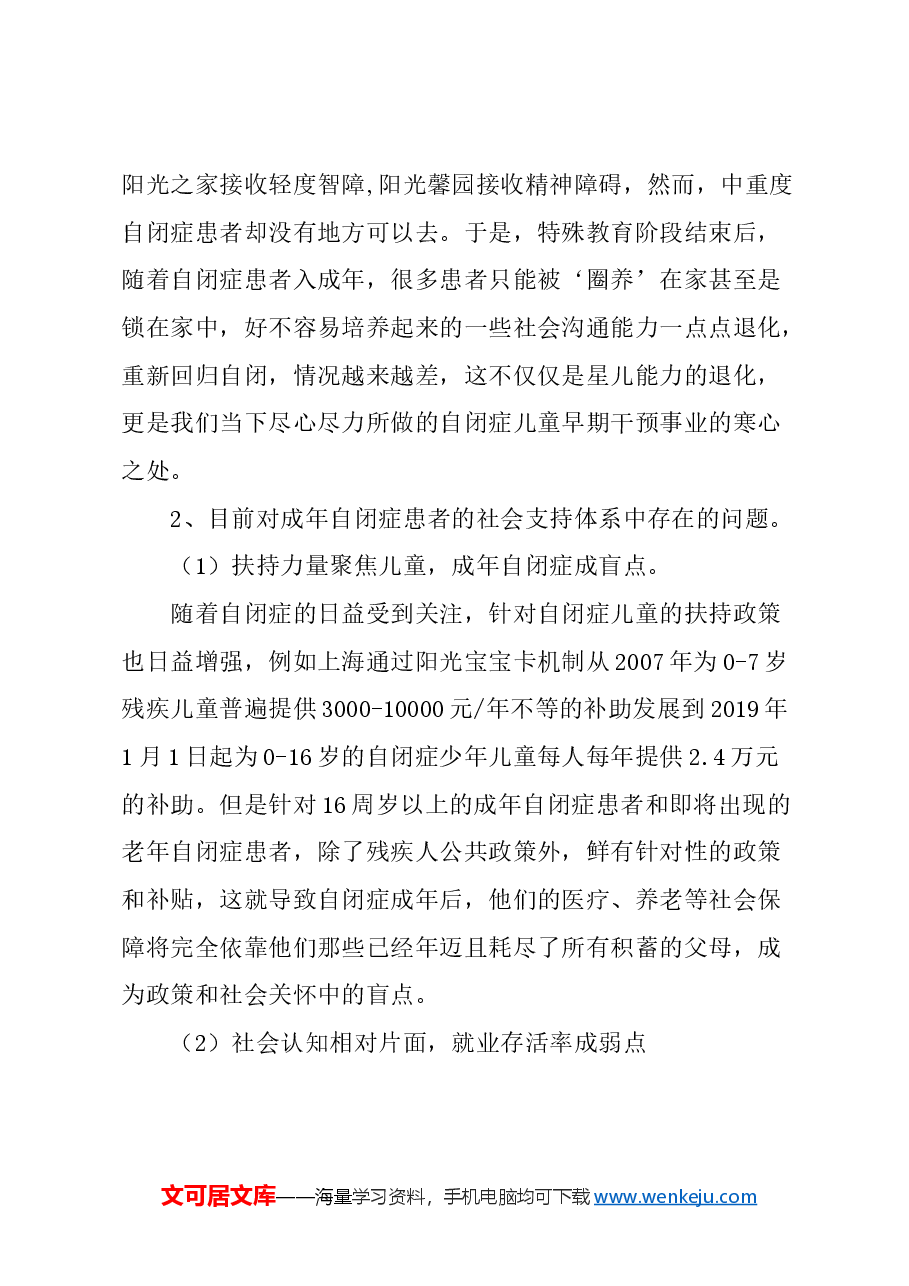 关于加强成年自闭症患者就业保障体系建设的建议.docx，第3页预览