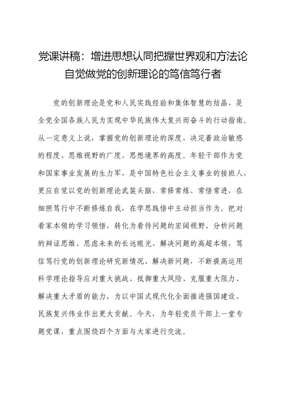 党课:增进思想认同 把握世界观和方法论 自觉做党的创新理论的笃信笃行者.docx,第1页预览