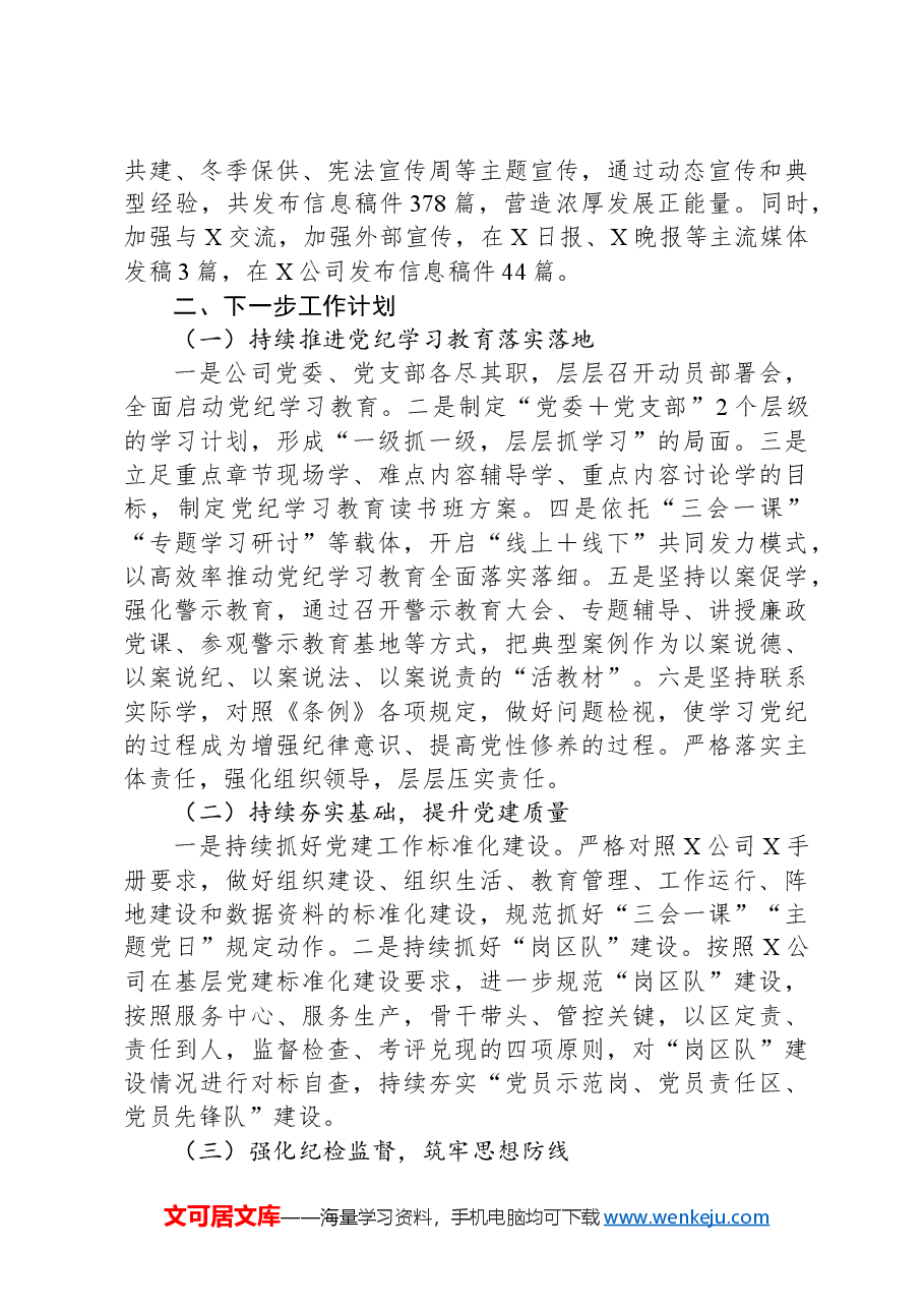 公司党委党建工作例会汇报材料.docx,第4页预览