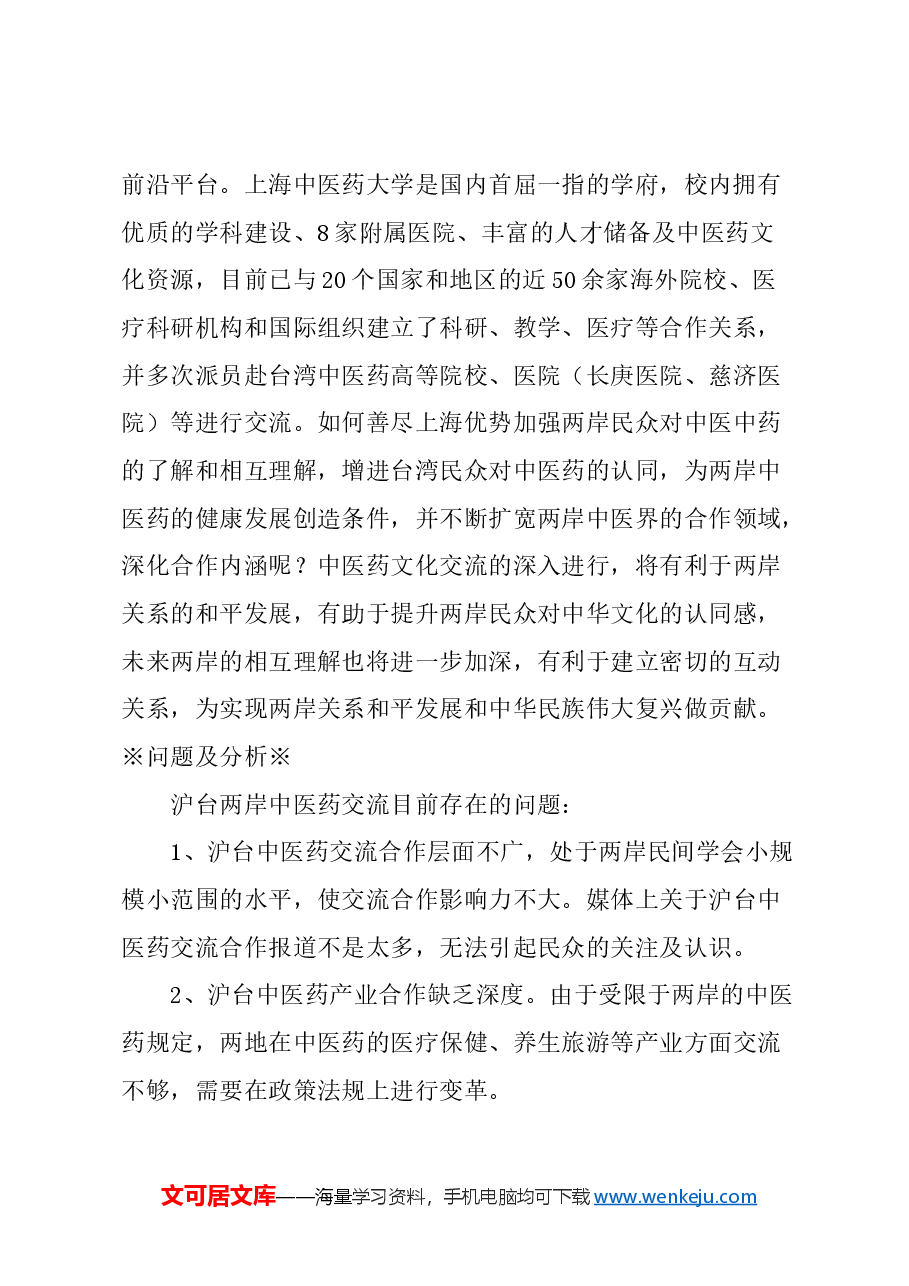 关于以中医药文化为载体，推动两岸文化融合的建议.docx，第2页预览