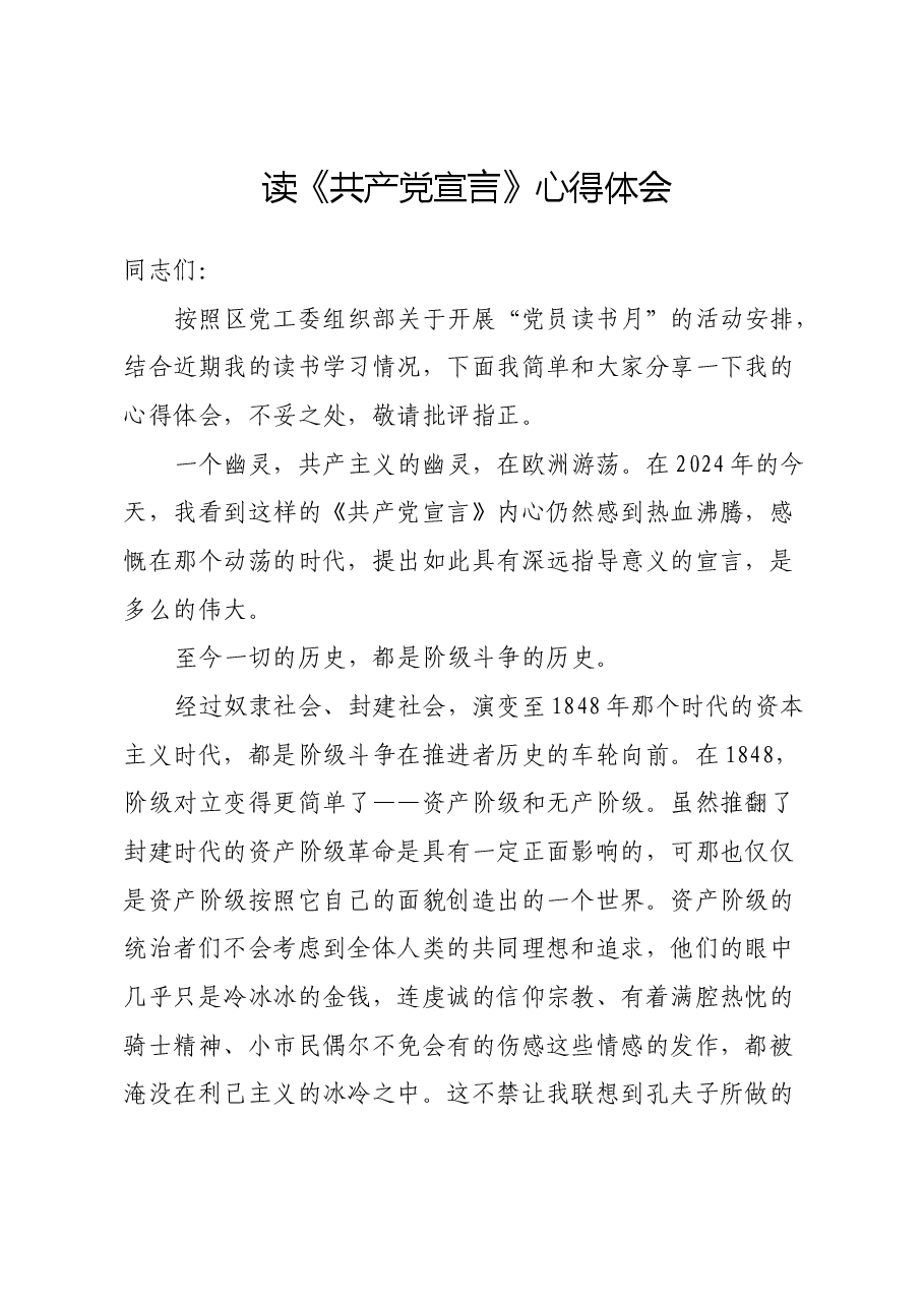 读《共产党宣言》心得体会 (3).docx,第1页预览