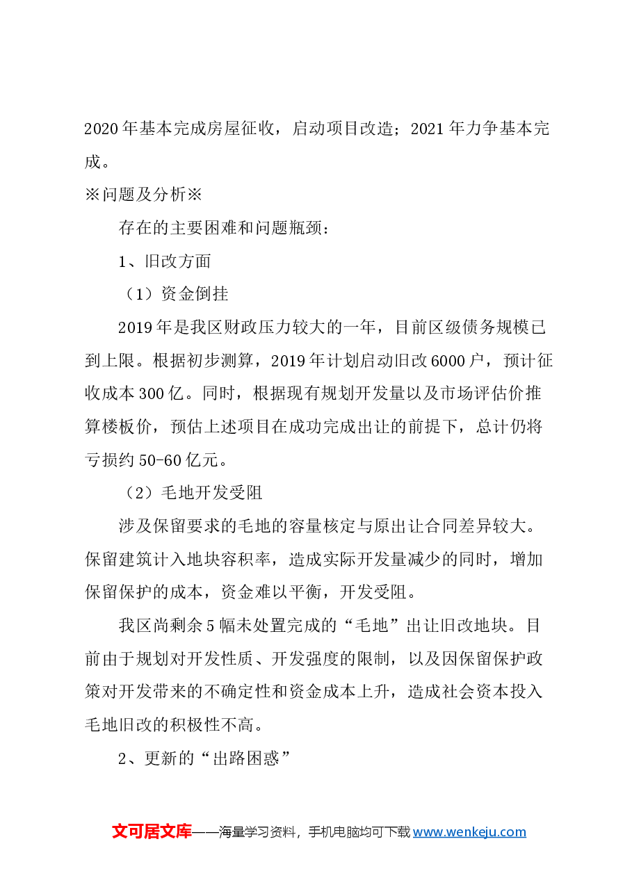 关于进一步加强政策支持,提升旧区改造和城市有机更新工作的建议.docx,第3页预览