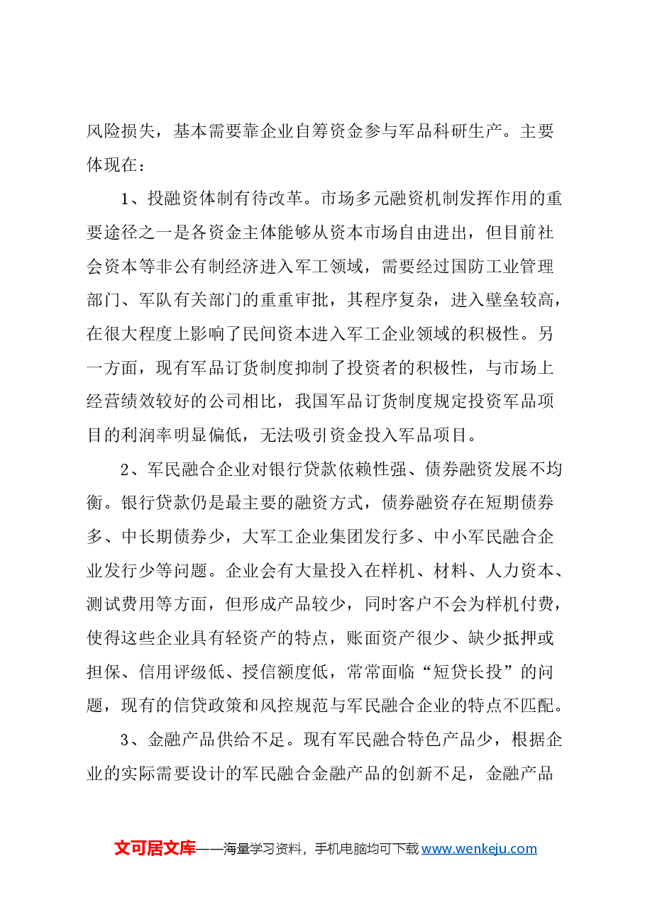 关于进一步推动融资创新,支持本市军民融合企业发展的建议.docx,第2页预览