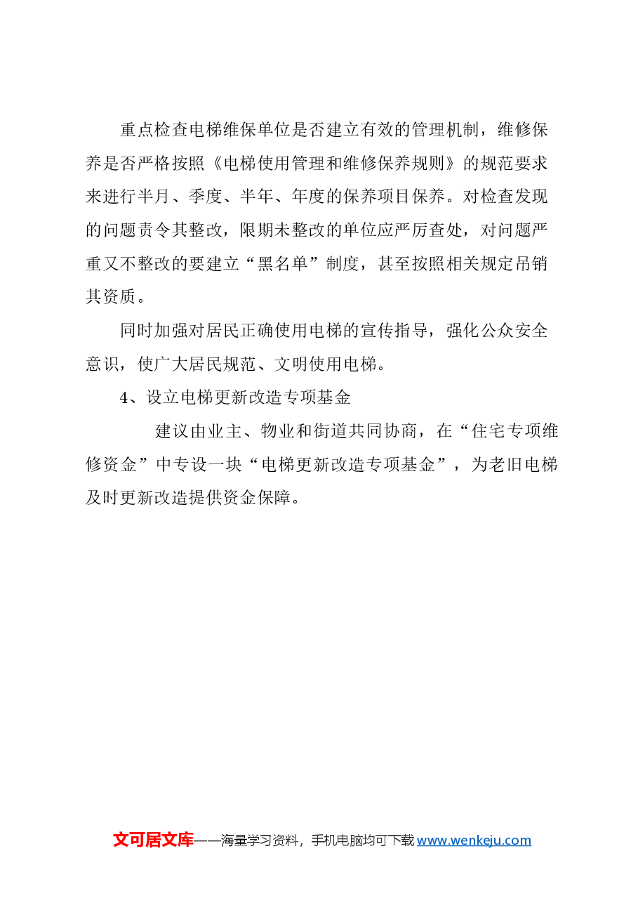 关于加强本市老旧电梯安全管理的建议.docx,第3页预览