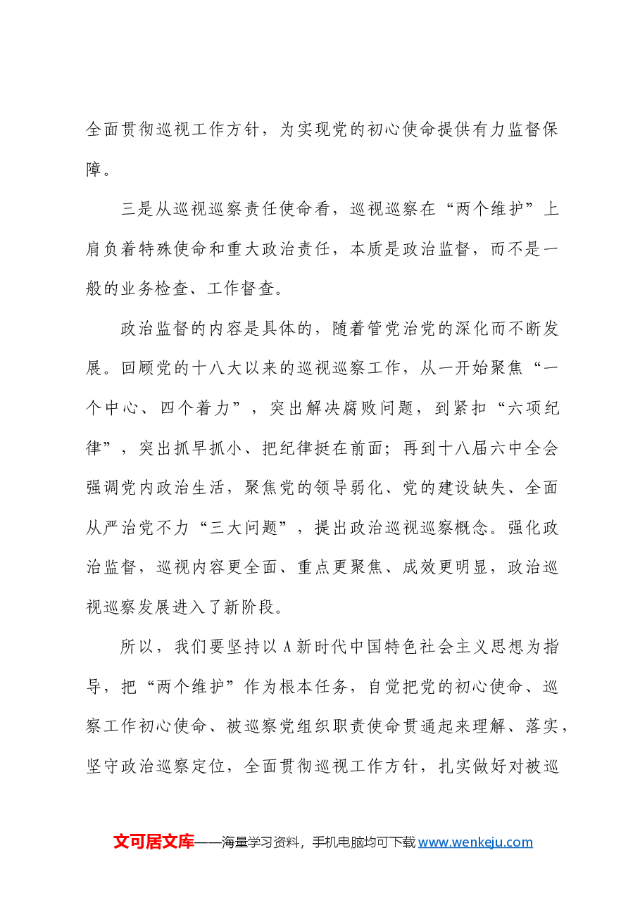 巡察办党课讲话:巡察干部干什么、如何强化对被巡察党组织开展政治监督.docx,第2页预览