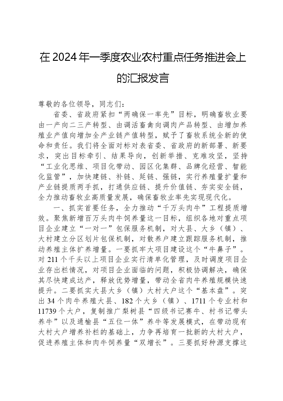 在2024年一季度农业农村重点任务推进会上的汇报发言.docx,第1页预览