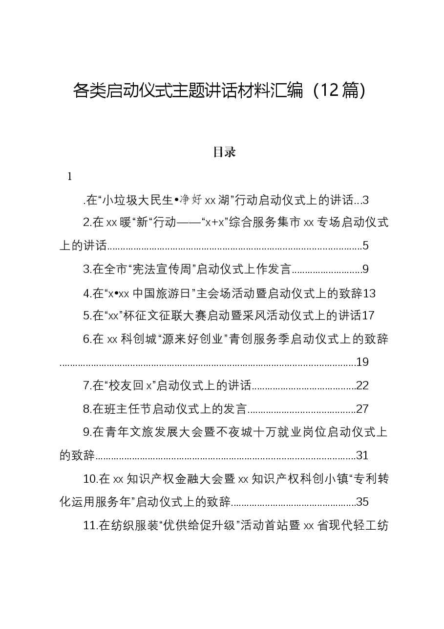 (12篇)各类启动仪式主题讲话材料汇编.docx,第1页预览