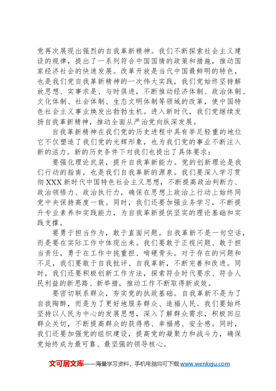 党课讲稿:发扬自我革新精神+筑牢党的事业基石.docx,第2页预览