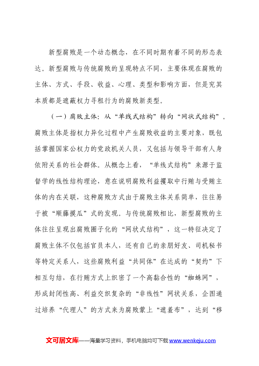 廉政党课:紧盯腐败新特点 严查新型腐败和隐性腐败.docx,第2页预览