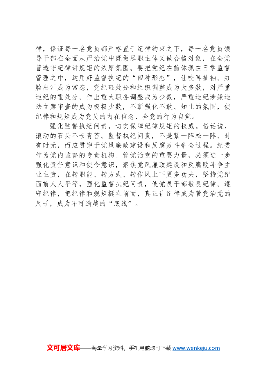 党纪学习教育研讨发言:党员干部做人做事,务必坚守法律底线、纪律底线、政策底线、道德底线.docx,第2页预览