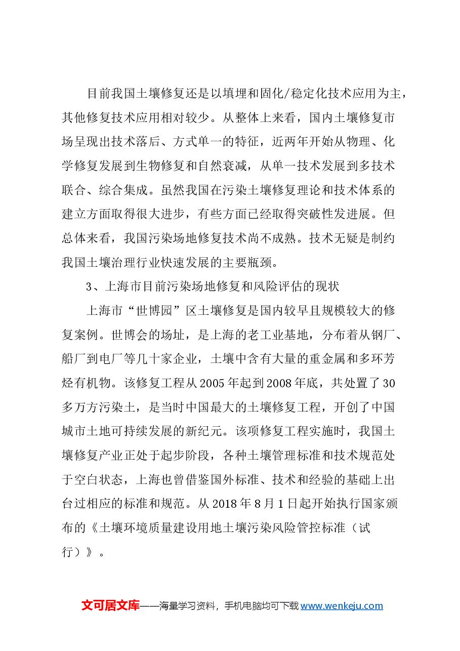 关于上海市污染场地修复及再利用的风险评估的建议.docx,第3页预览