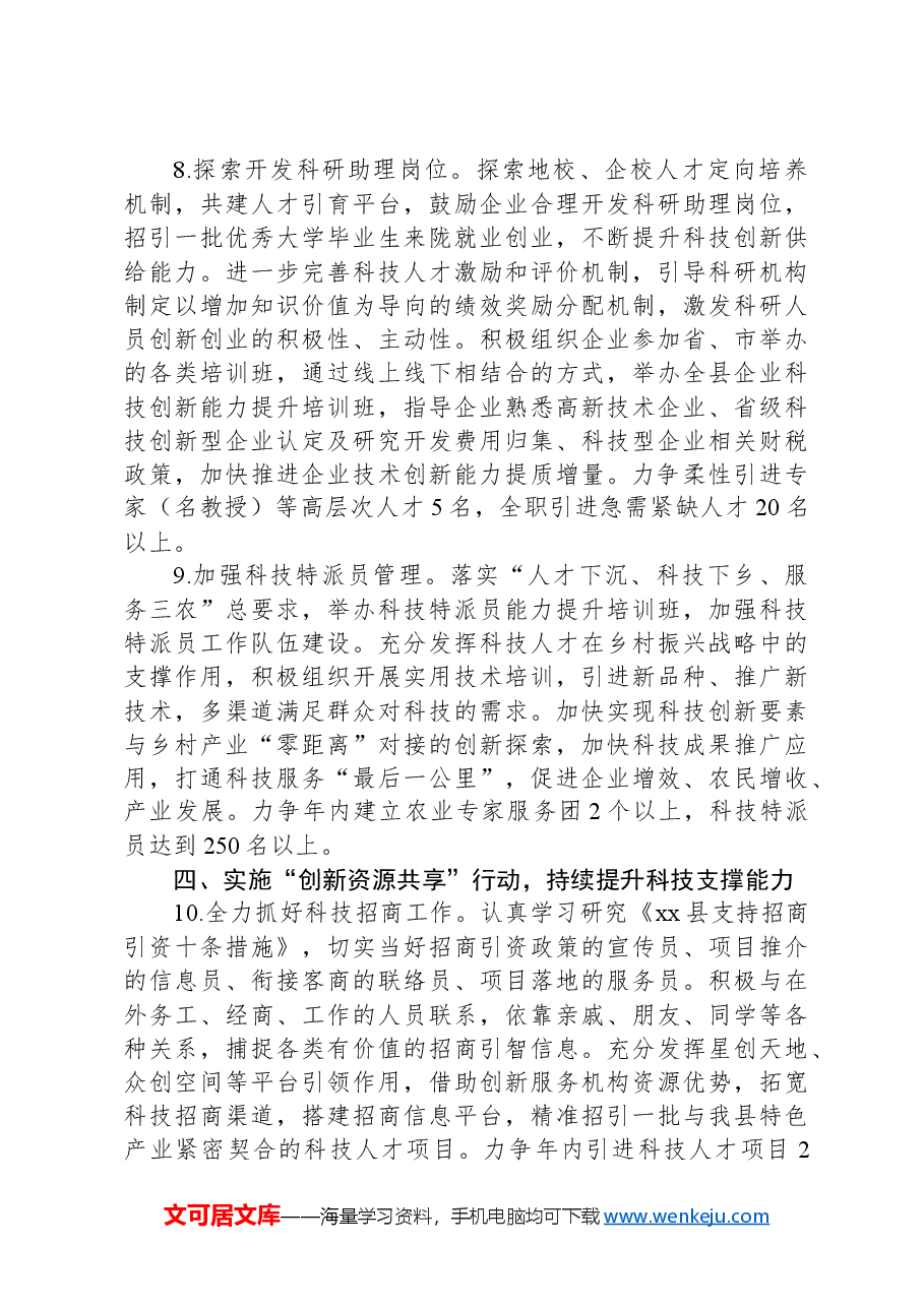2024年全县科技创新工作要点.docx,第4页预览