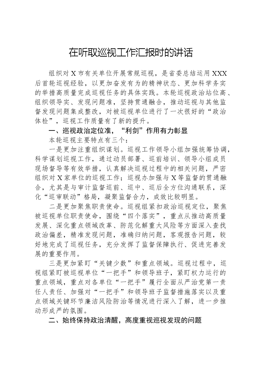 在听取巡视工作汇报时的讲话.docx,第1页预览