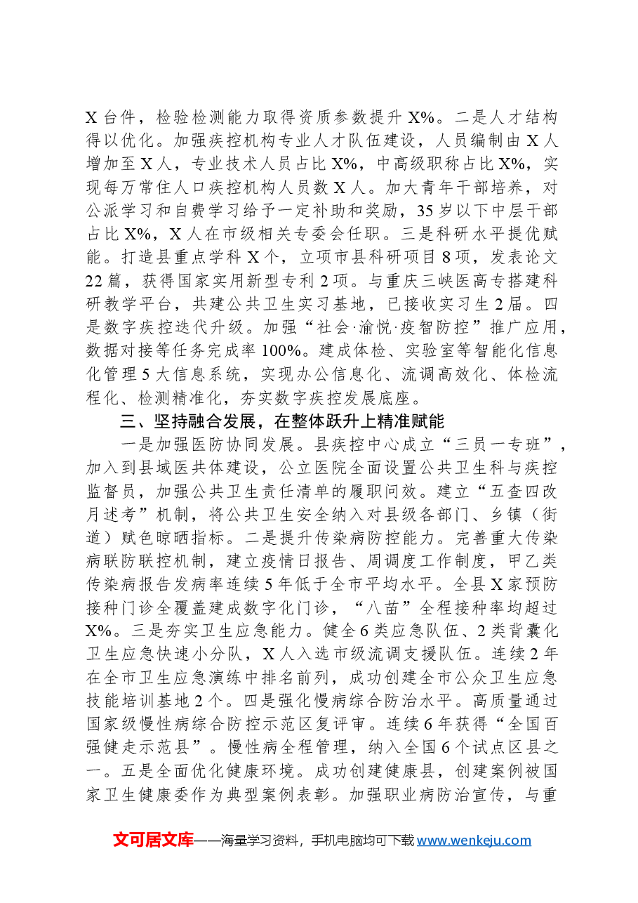 在全市疾病预防控制会上的交流发言.docx,第2页预览