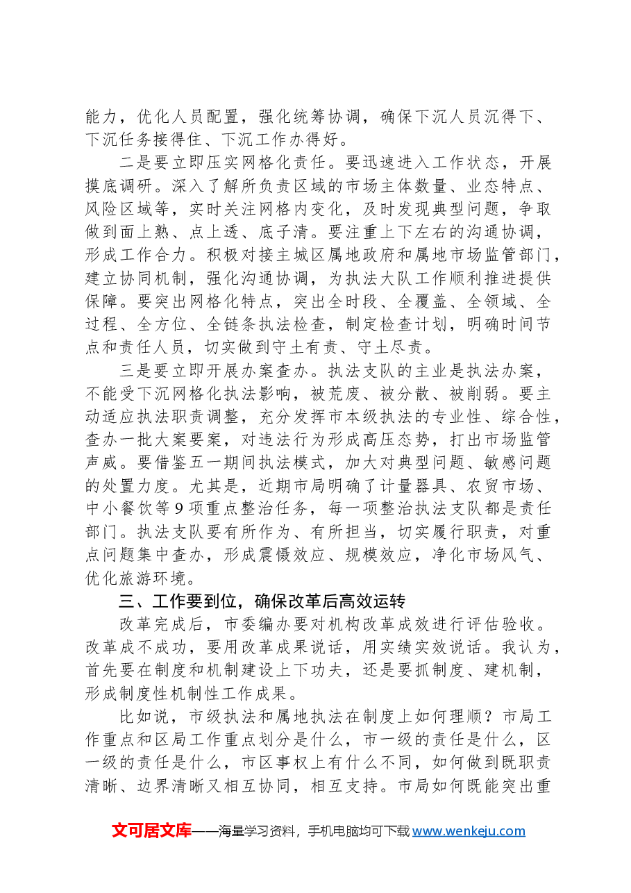 在贯彻落实综合行政执法机构改革动员部署会上的讲话.docx,第3页预览