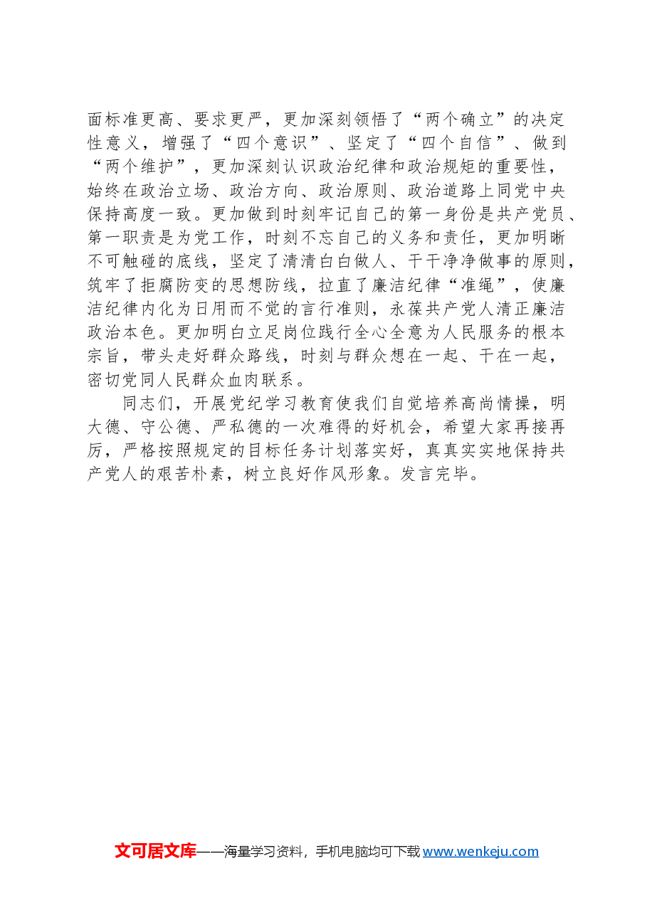 XX党委(党组)党纪学习教育“六大纪律”集中学习研讨发言提纲.docx,第3页预览