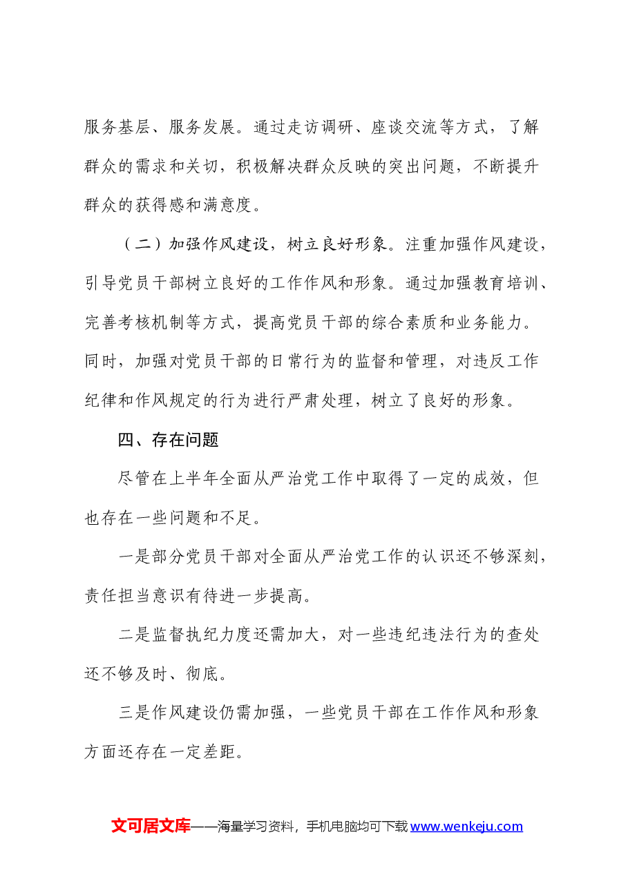 2024年上半年全面从严治党情况报告.docx,第4页预览