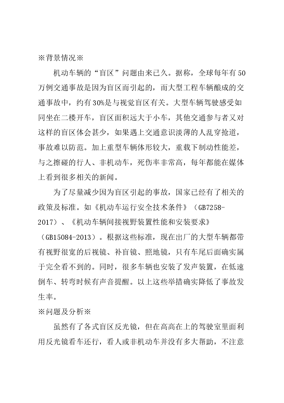 关于强制要求大型工程车辆安装盲区影像系统的建议.docx,第1页预览