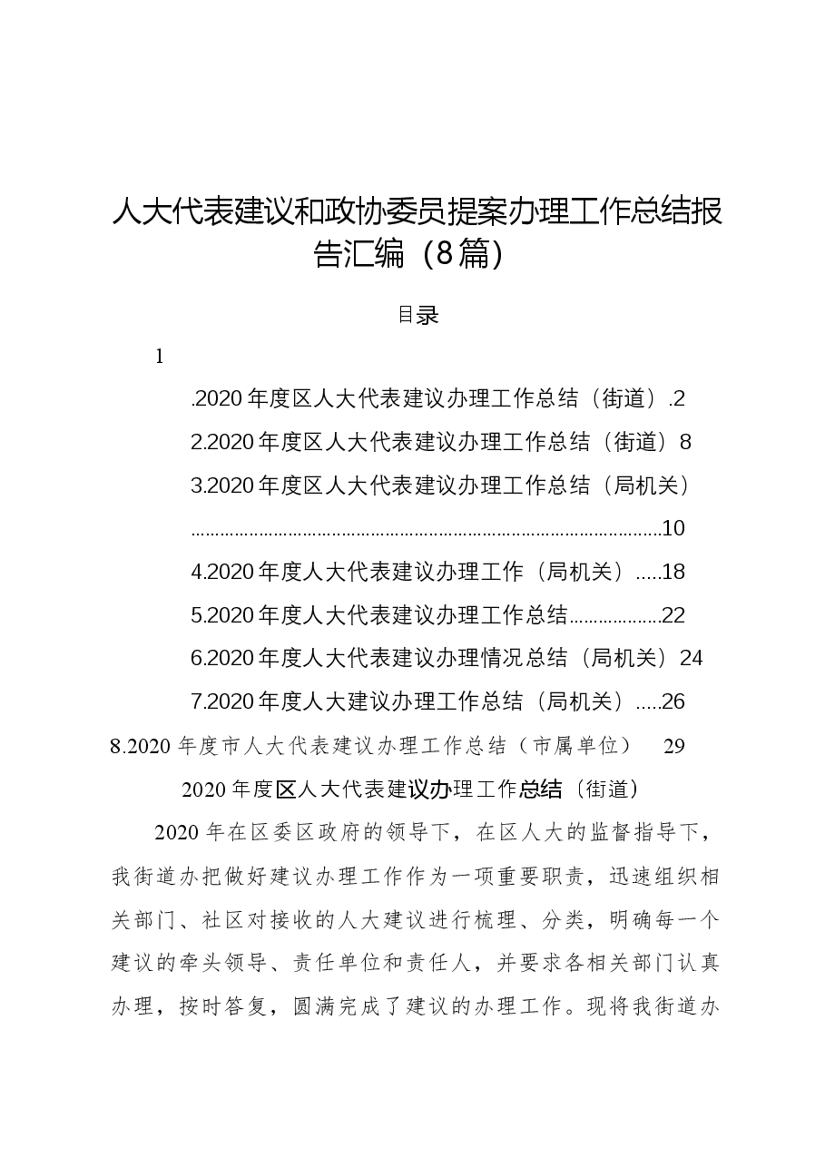 (8篇)人大代表建议和政协委员提案办理工作总结报告.docx,第1页预览