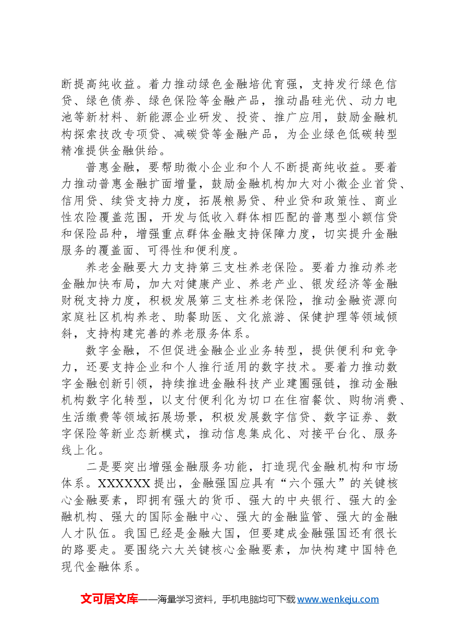 研讨发言:锚定金融强国目标,推动金融高质量发展.docx,第2页预览