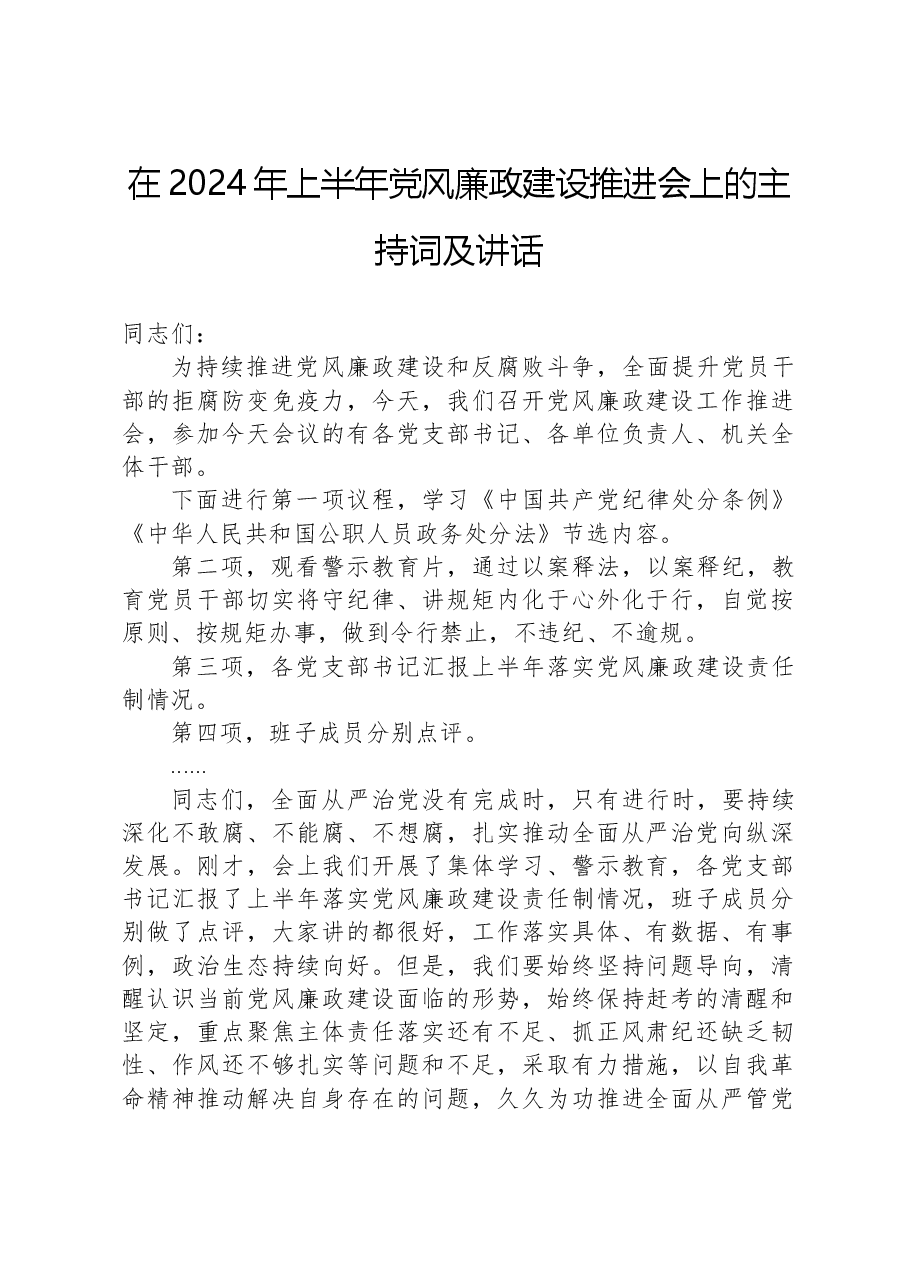 在2024年上半年党风廉政建设推进会上的主持词及讲话.docx,第1页预览