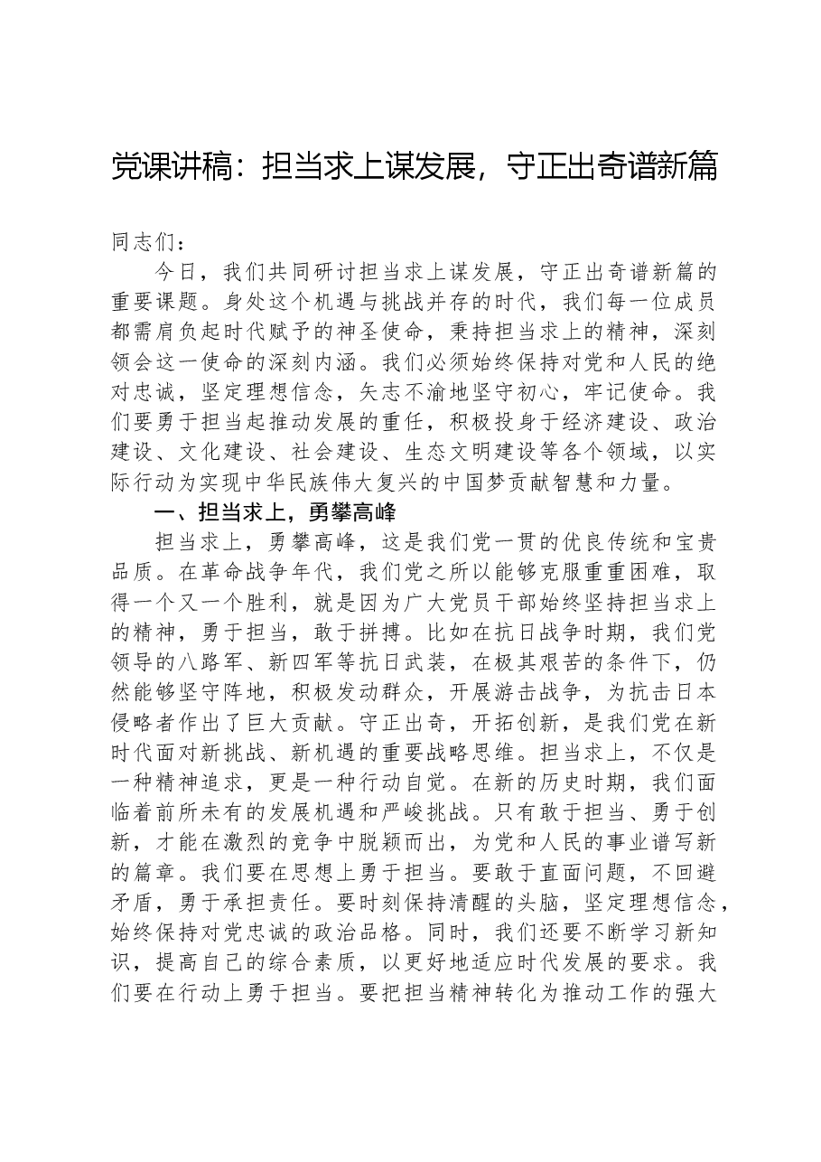 党课讲稿:担当求上谋发展,守正出奇谱新篇.docx,第1页预览