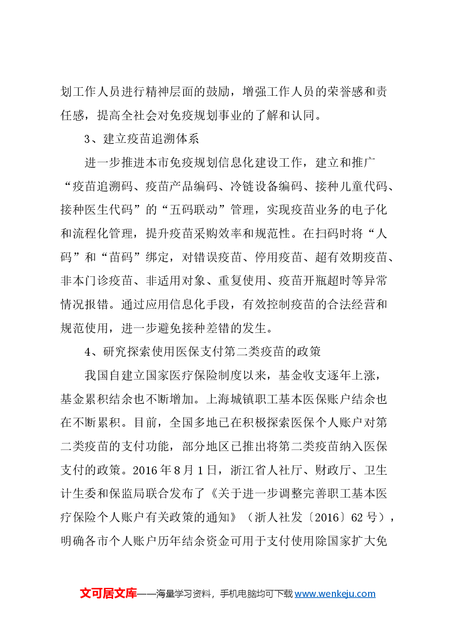 关于全面强化疫苗流通和预防接种管理的建议.docx，第4页预览