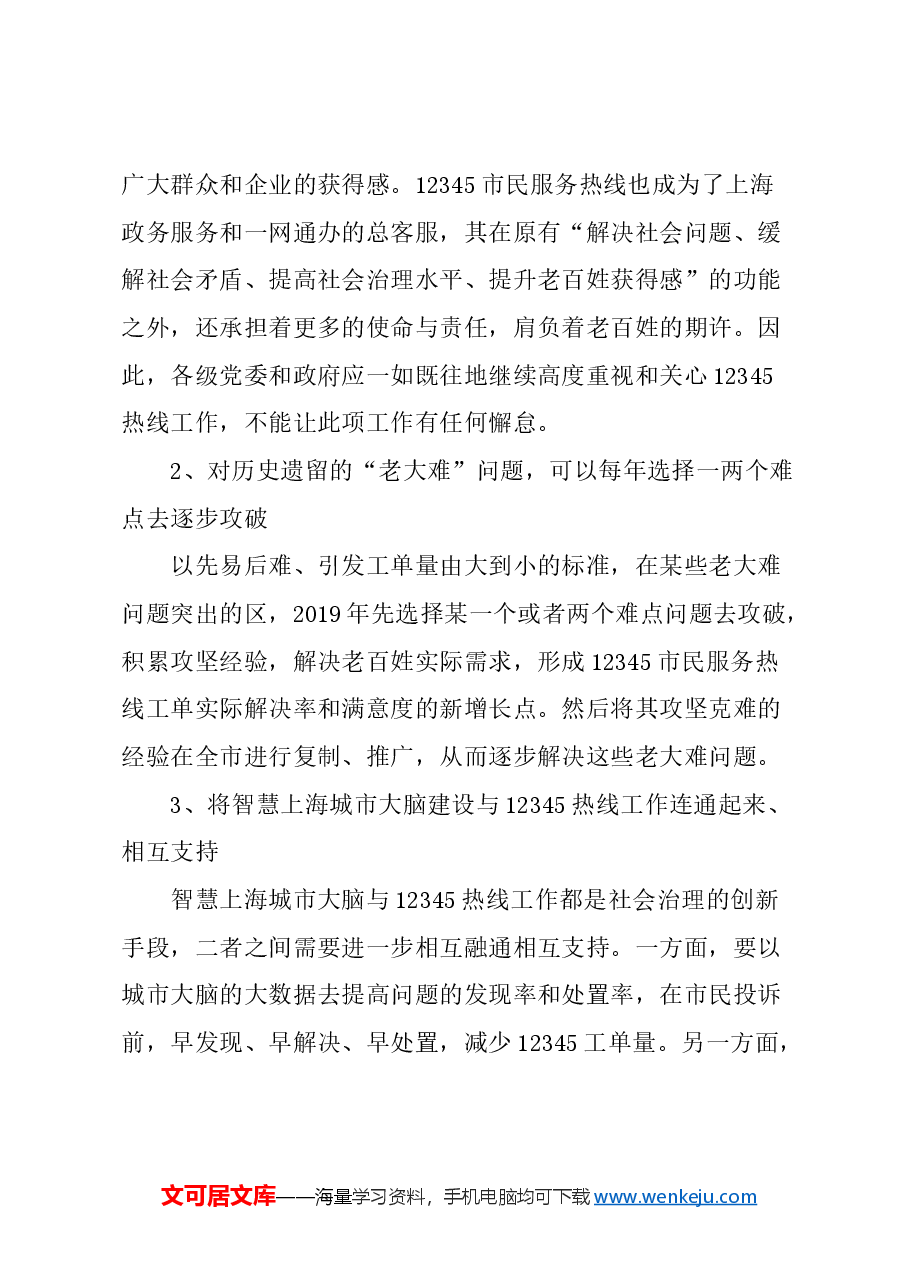 关于进一步提升上海12345市民服务热线效能的建议.docx,第3页预览