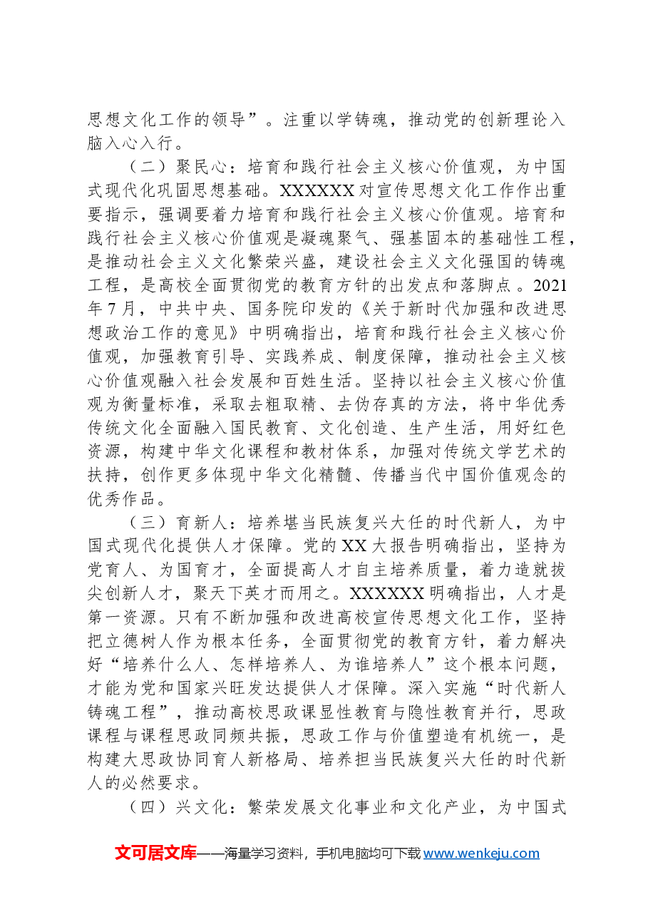 党课:坚持守正创新扎实做好高校宣传思想文化工作.docx,第2页预览